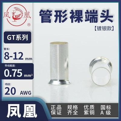 凤凰GT7508国标紫铜7510镀银管形7512裸端头0.75mm²铜管线耳