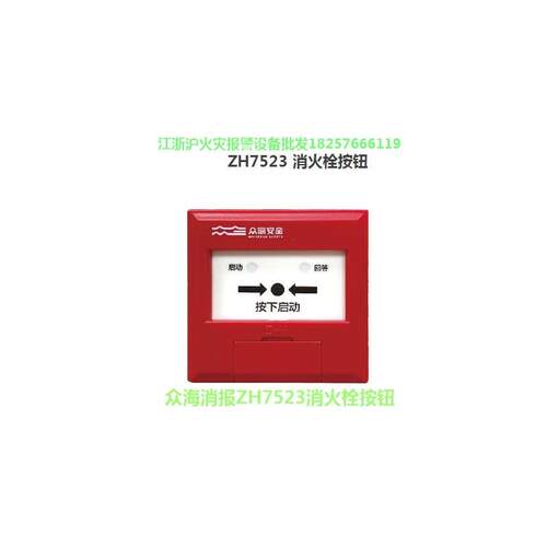 山东众海消报ZH7523消报代替6723消火栓按钮二线制火灾报警按钮