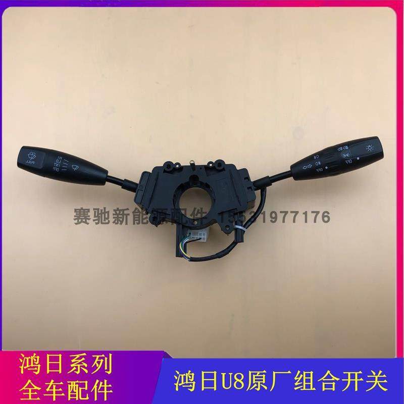 适配鸿日U8鸿豆新能源四轮电动汽轿车组合开关大灯转向开关雨刷关