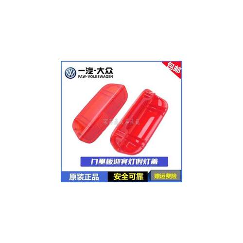 适配新老速腾CC高尔夫6GTI迈腾B6B7LB8L迎宾灯门里板灯车门灯罩盖