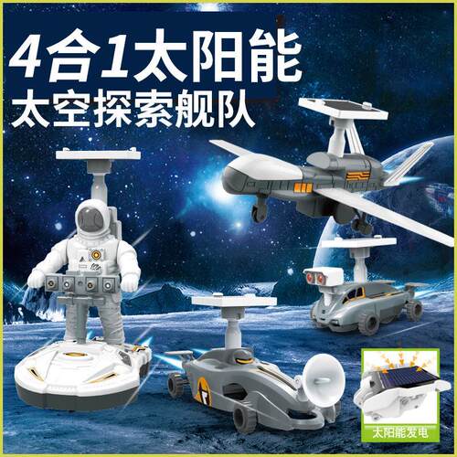 4合1太阳能太空舰队车航空模型玩具科学小制作小学生STEM手工材料