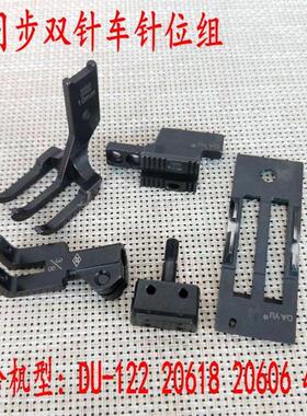 优质20606 DU-22 4420三同步双针车压脚固定带刀压脚5/16 3/8针位