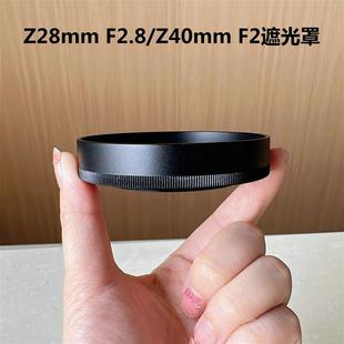 Z50 Z40 ZFC Z6II F2遮光罩Z7II F2.8 适用尼康Z28mm