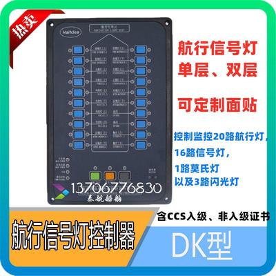 船用航行信号灯控制器DK嵌入式闪光器单元控制板20路CCS证220V24V