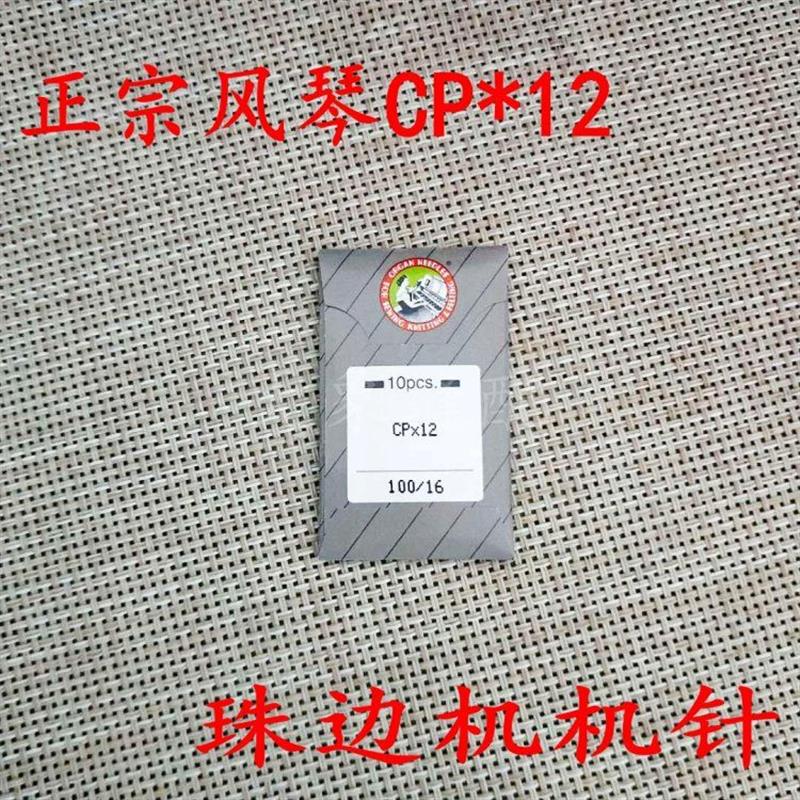 正宗日本进口机针假珠边机机针CP*12 珠点机CPX12 贡针 勾针