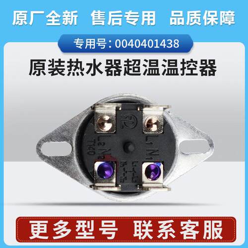 0040401438适用海尔热水器EC6001-Q6S超温温控器V13871保护KSD302