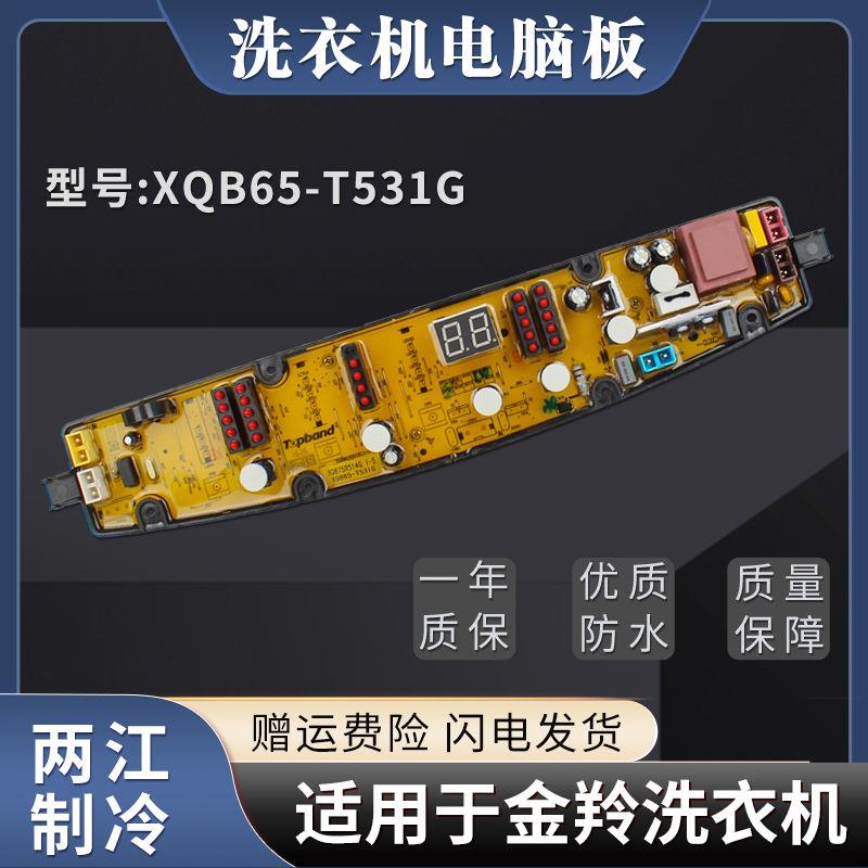 适用于洗衣机电脑板XQB65-T531G XQB75R514G XQB80-R513G主板