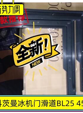 斯科茨曼BL25 45 55制冰机门滑道scotsman原厂配件门导轨门框零件