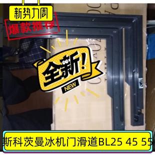 斯科茨曼BL25 45 55制冰机门滑道scotsman原厂配件门导轨门框零件