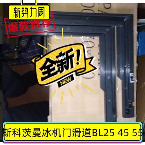 斯科茨曼BL25 45 55制冰机门滑道scotsman原厂配件门导轨门框零件