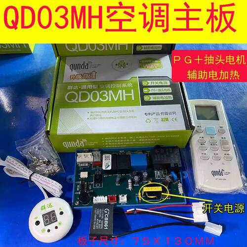 空调通用板QD03MH电加热PG挂壁机空调控制系统空调电脑板主板
