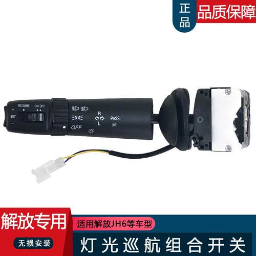 适用解放jh6大灯巡航开关组合开关总成一汽青岛j6p原厂配件方向盘