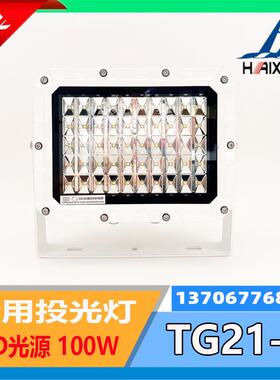 船用LED不锈钢投光灯TG21-L射灯TG22-L探照灯100W200W海星CCS