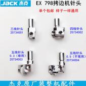 杰克798电脑四线拷边机针头20734002缝纫机EX锁边C4三五线针夹头