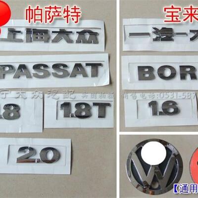 帕萨特B5老宝来经典领驭域后字标后车标圆标大众后字母1.8T2.01.6