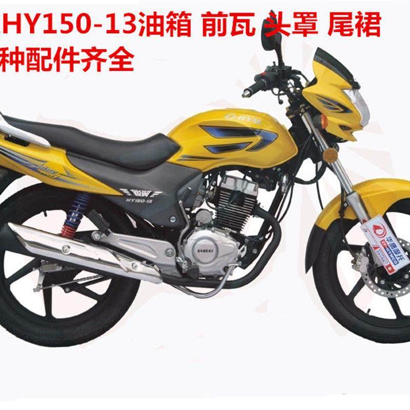 华鹰摩托车配件 锐翼HY150-13油箱 油壶 边盖 尾群 头罩 前瓦,鲜花速递/花卉仿真/绿植园艺,其它园艺用品,淘宝优惠券,粉丝福利购,淘宝优惠卷