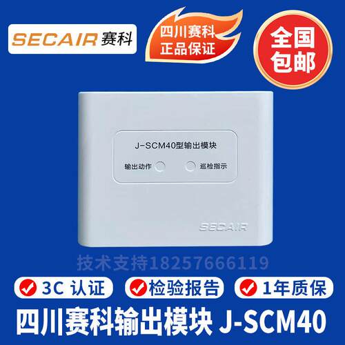 四川赛科输出模块J-SCM40型输出模块 赛科广播模块 赛科烟感
