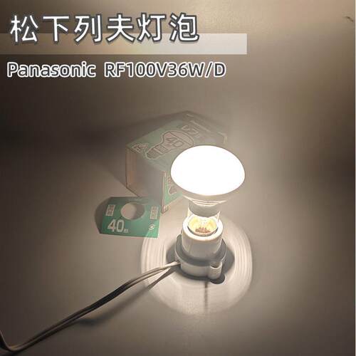 RF100V36W/D E26仪器设备灯泡屋内用散光型船舶用灯