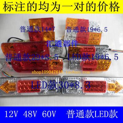 电动三轮车后尾灯 转向灯 刹车灯12V48V60V70V普通款LED款尾灯