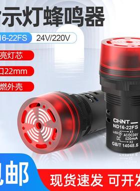正泰LED蜂鸣器SM闪光式AD报警灯ND16-22FS红色24v220v声光报警器