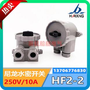船用尼龙水密开关HF2-2/3-1/4-1转换开关250V10AIP56现货
