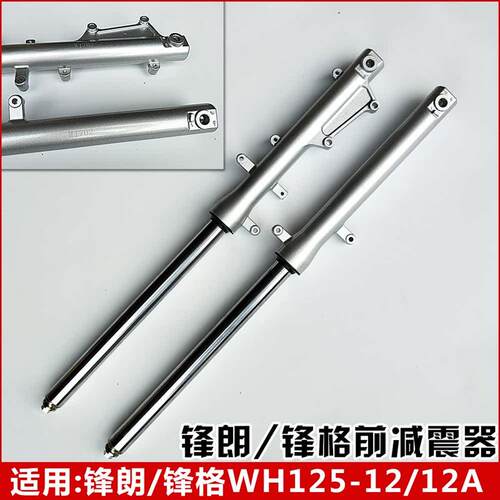 适用本田摩托车WH125-12-12A锋朗新大洲SDH125-53锐彪前减震器
