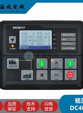 铭贝MEBAY柴油发电机组DC40D MK3四保护模块控制DC42D显示控制器