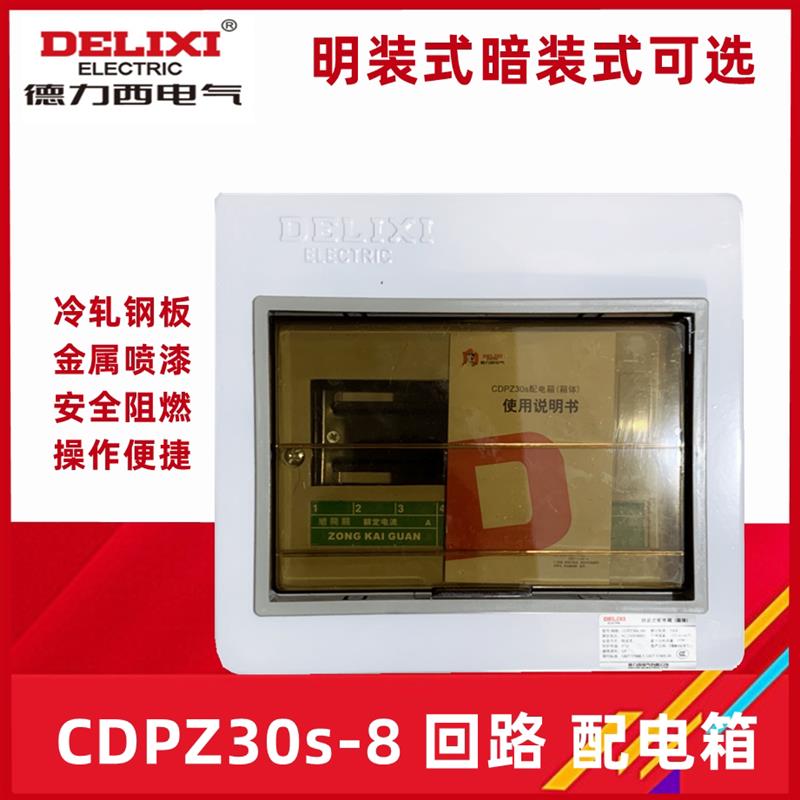 明装 暗装配电箱PZ30S-8回路控制箱家用照明 强电箱 PZ30