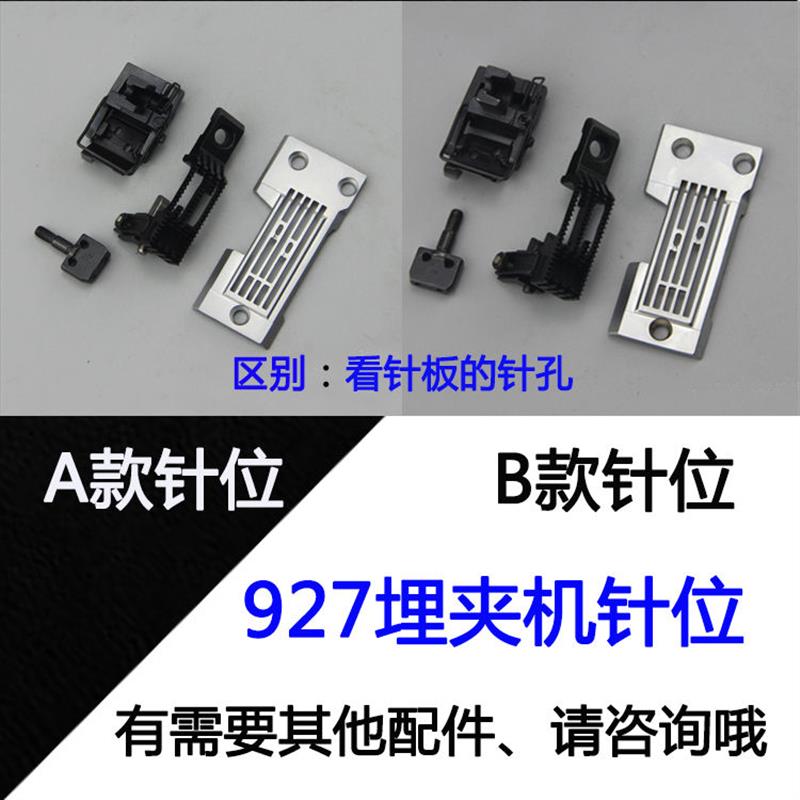 兄弟B927双针曲臂式埋夹车针位双针埋夹机1/4 3/16针位 927针板