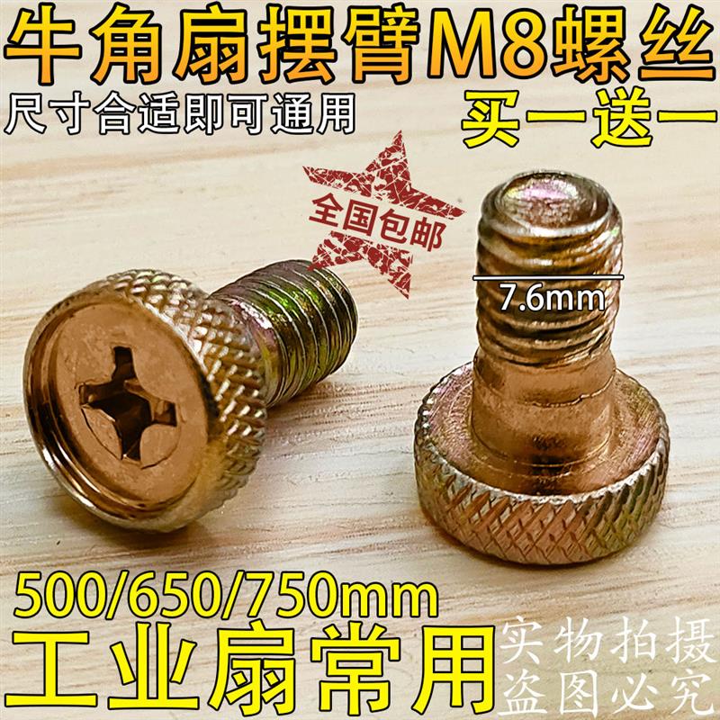 牛角扇摇臂螺丝工业风扇电机固定摆头8厘螺丝摇头器螺丝牛角扇配图片