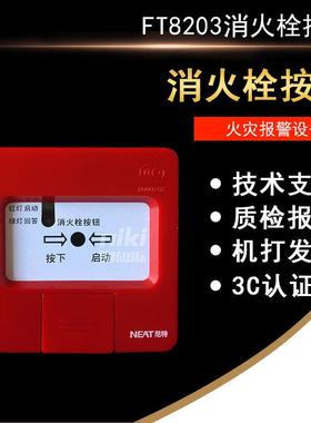 NETA消报FT8203消火栓按钮 编码型  FT8203启泵报警按钮 现货
