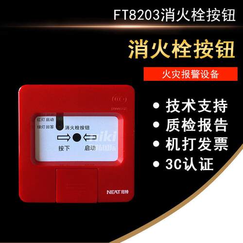 NETA消报FT8203消火栓按钮 编码型  FT8203启泵报警按钮 现货