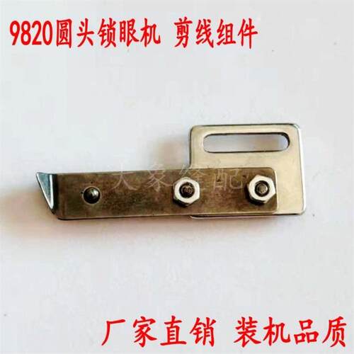 兄弟981/9820圆头锁眼机配件 剪线装置 组件 S34889101 装机品质