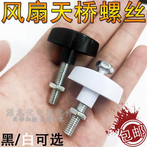 台扇落地扇螺丝常用电风扇抬头固定螺丝台扇壁扇脖子天桥弯头连接