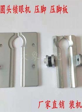 圆头锁眼机配件 兄弟981 9820 左右压脚 压脚板CS39931-101优质