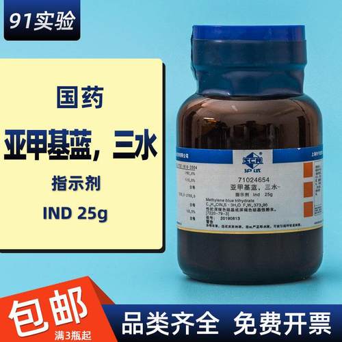 亚甲基蓝三水上海国药指示剂碱性蓝9可做细菌染色剂包邮IND25g