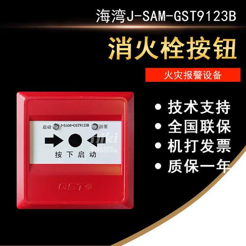 消报J-SAM-GST9123B消火栓按钮 编码型 启泵按钮 现货