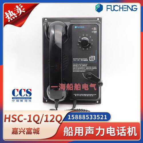 富城船用声力电话机HSC-1Q/HSC-12Q嵌入式直通选通12门电话CCS证