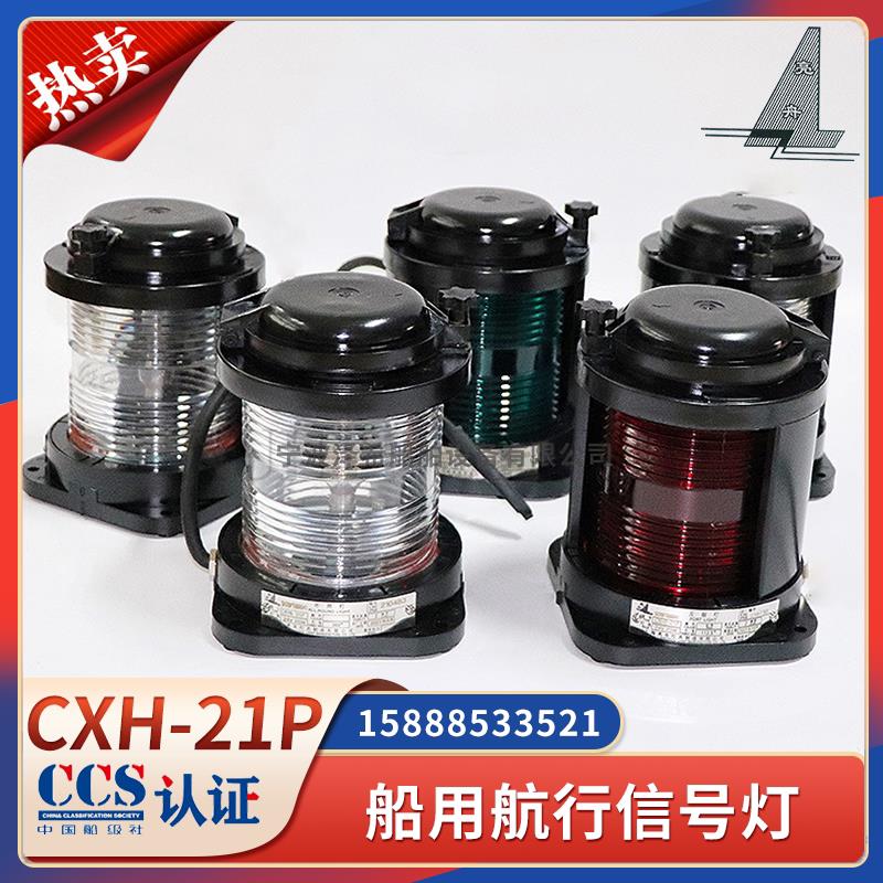 CCS船用单层航行信号灯CXH1/2/3/4/6-21P左右舷桅艉灯环照灯