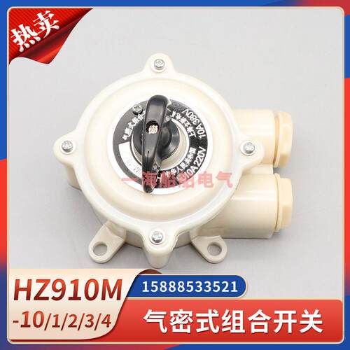 船用气密式组合开关HZ910M-10/1/2/3/4万能转换开关水密防水10A