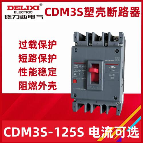 塑壳断路器 CDM3S-125S/3300 4300 80A 100A 125A 空开开关