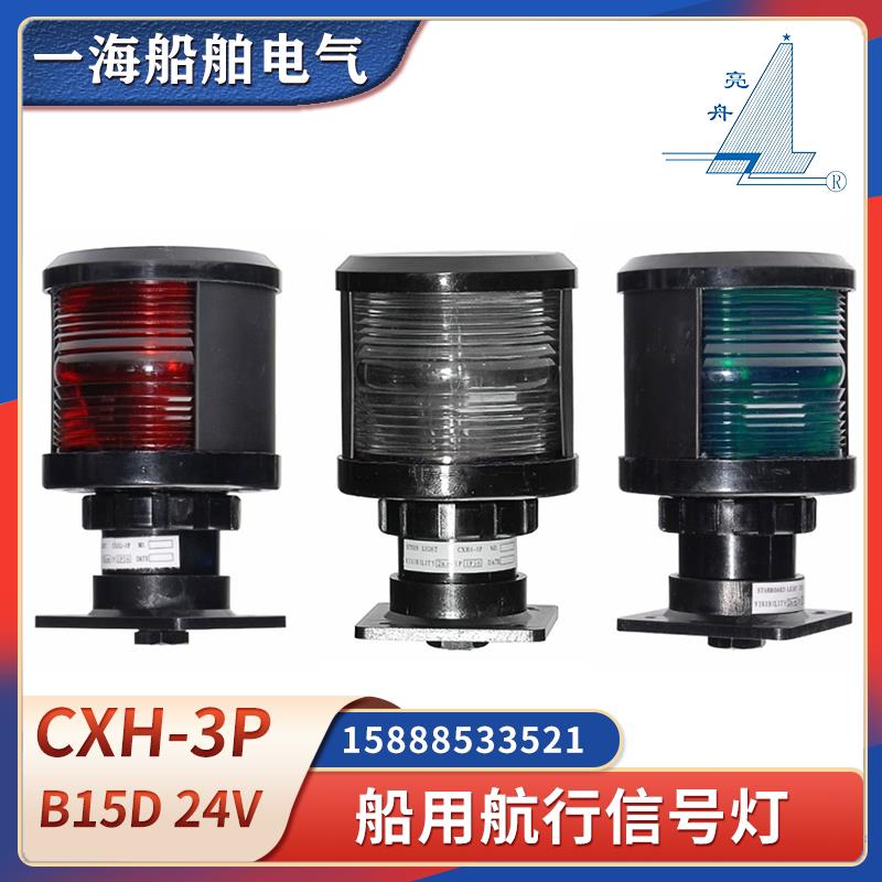 船用单层3号航行信号灯CXH1/2/3/4/6-3P全塑左舷灯右舷环照灯