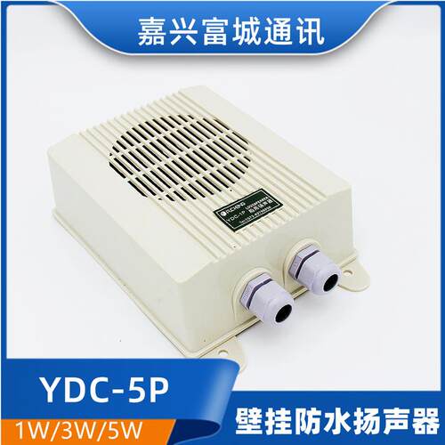 嘉兴船用YDC-1P/3P/5P机舱壁挂式防水扬声器120V扩音器正品