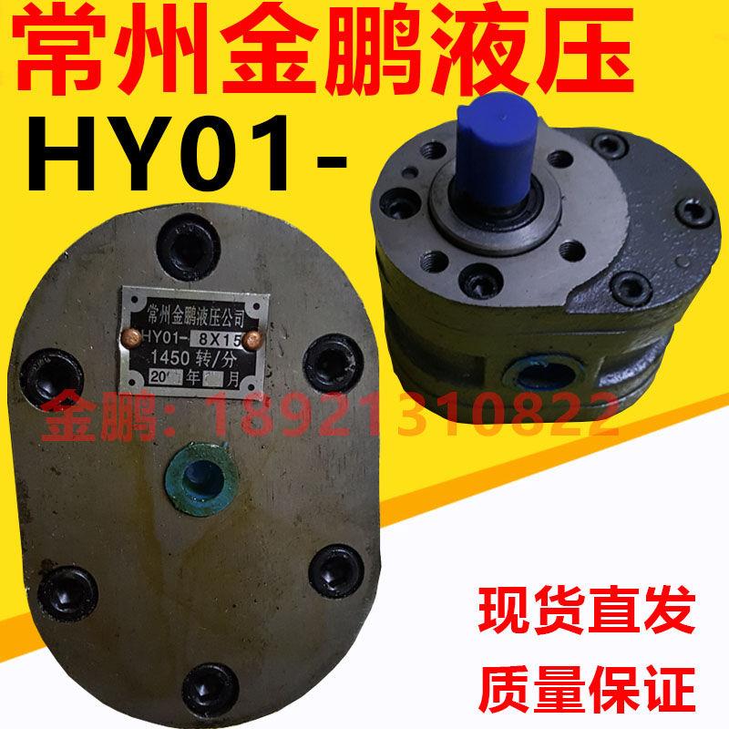 常州金鹏液压 HY01-3X5 HY01-5X10 8X15 12X20 18X25 25X25 35X25