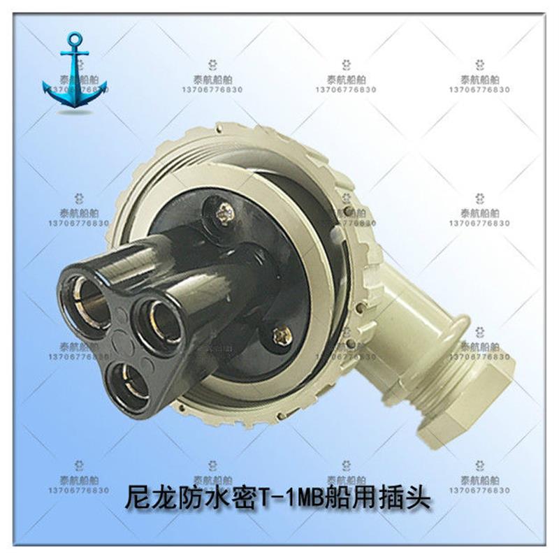 泰航 尼龙防水密T-1MB船用插头250V接插件20A IP56 3孔3插3P直销
