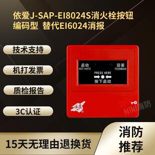 编码 消报J SAP EI8024S消火栓按钮 EI8024Ex防爆消报 型