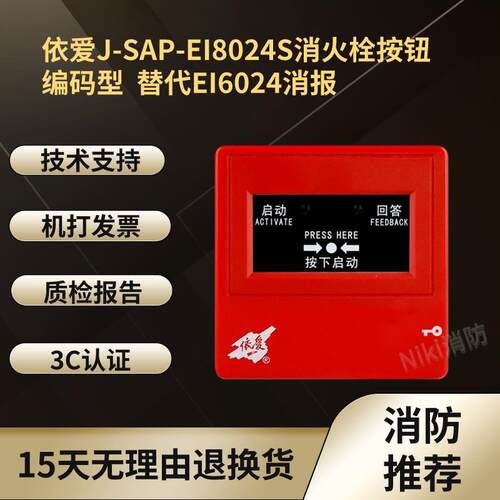 消报J-SAP-EI8024S消火栓按钮 编码型 EI8024Ex防爆消报