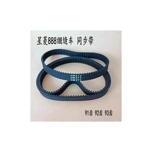 星菱VG888三针五线绷缝机冚车550-5KGT同步带273-3M齿形皮带GF07