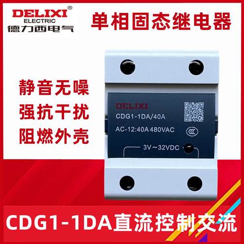 单相SSR固态继电器CDG1-1DA直流控制交流10A 20A40A60A100A