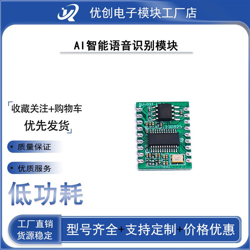 AI智能语音识别模块离线语音控制模块语音识别芯片声控模块SU-03T